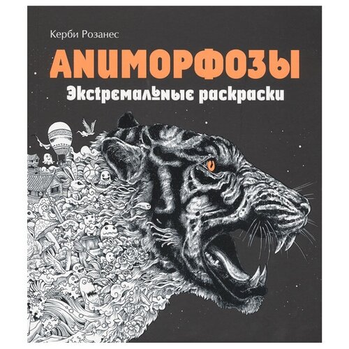 Эксмодетство Экстремальные раскраски. Аниморфозы