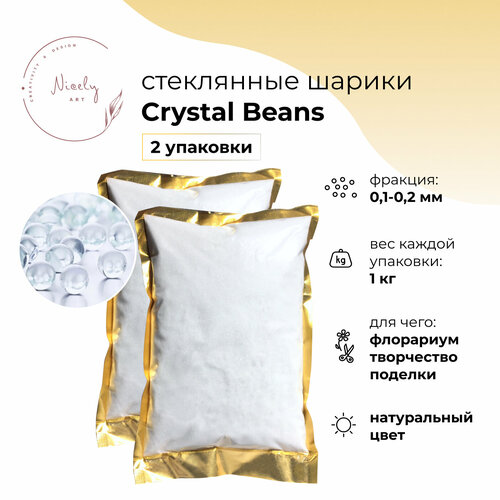 Декоративный песок из стеклянных шариков NICELY Crystal Beans, 2 кг, для творчества и поделок, для флорариума, 0,1-0,2 мм