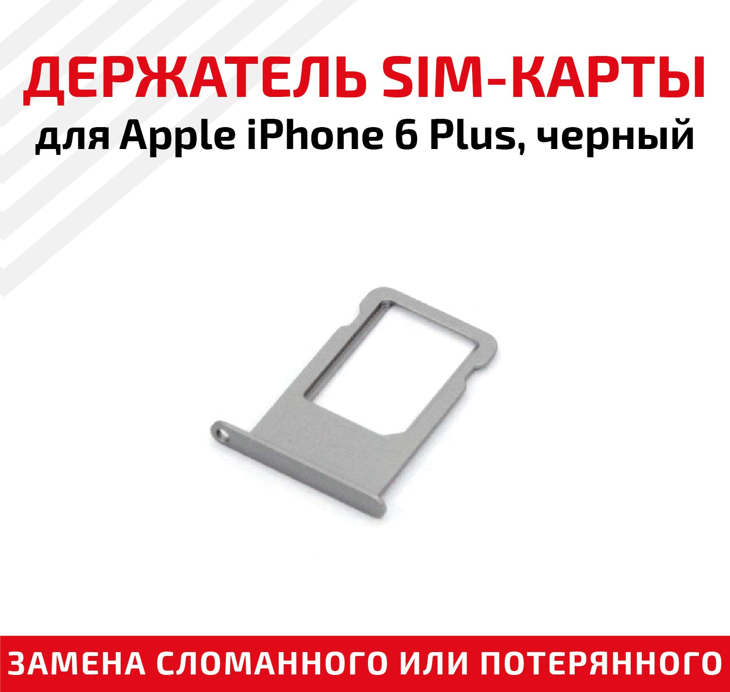 Лоток (держатель контейнер слот) SIM-карты для мобильного телефона (смартфона) Apple iPhone 6 Plus черный