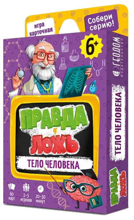 Карточная игра «Тело человека» Серия Правда-ложь, 60 карточек, 8х12 см