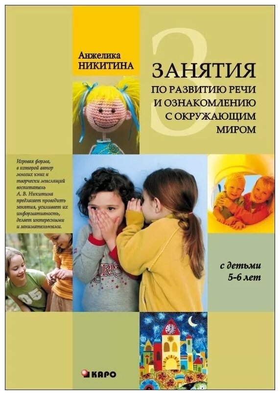 Занятия с детьми 5-6 лет по развитию речи и ознакомлению с окружающим миром - фото №1