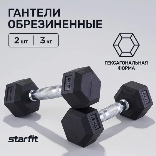 Гантели гексагональные набор гантелей STARFIT DB-301 3 кг, обрезиненная, черный, 2 шт гантели dfc db001 3 2 шт гексагональные обрезиненные 3 кг