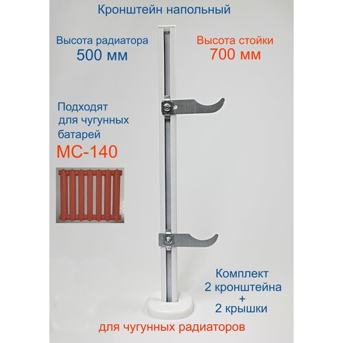 Кронштейн напольный регулируемый Кайрос KHZ3.70 для чугунных радиаторов высотой 500 мм (высота стойки 700 мм), комплект 2 шт кронштейн напольный для чугунных радиаторов межосевое растояние 500 мм