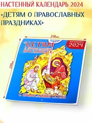 Православный календарь 2024 "Детям о православных праздниках"