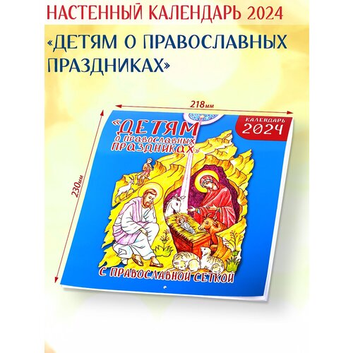 Православный календарь 2024 Детям о православных праздниках книги clever clever календарь семейный календарь 2023 с иллюстрациями джейн чапмен