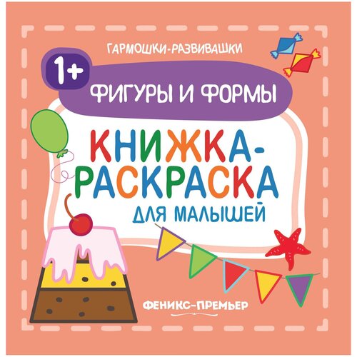 Феникс Раскраска-гармошка для малышей Фигуры и формы