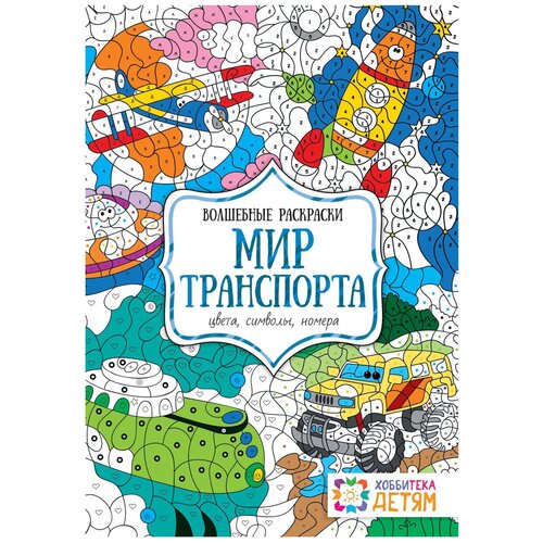 Хоббитека Мир транспорта. Цвета, символы, номера книга раскраска для взрослых 94 страницы с цветами и птицами