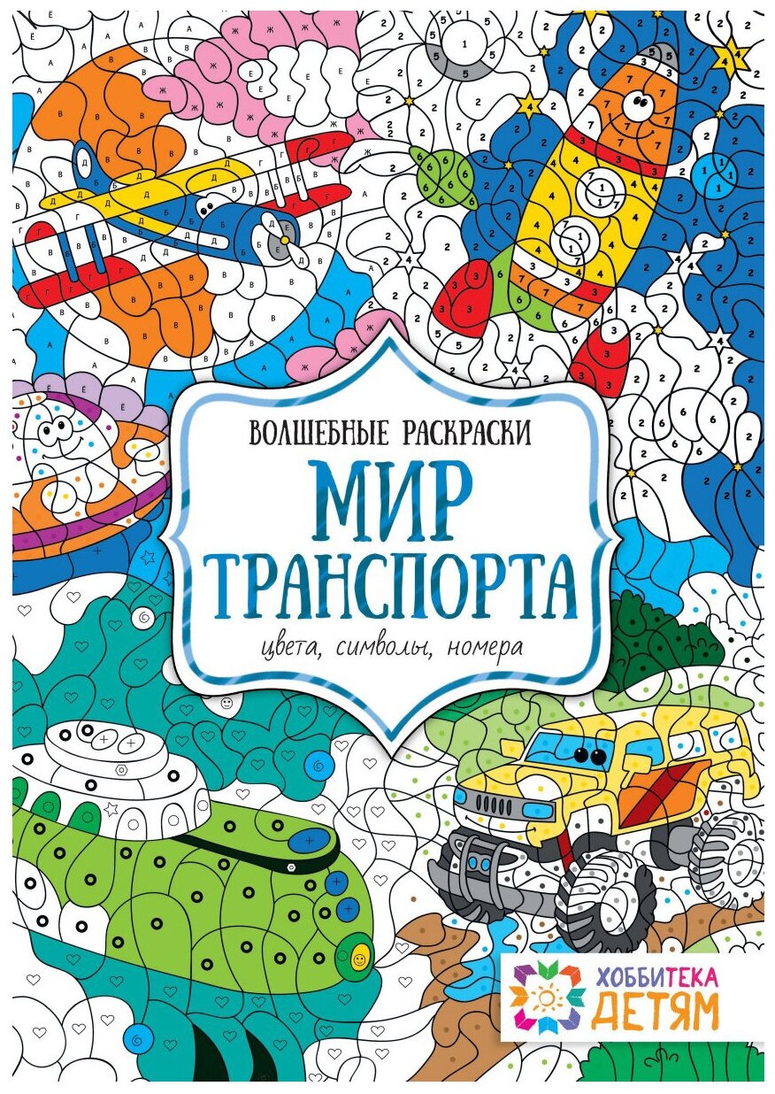 Мир транспорта Цвета символы номера Волшебные раскраски Бунина Наталья 0+