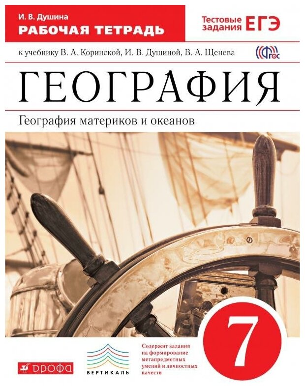 Душина И. В. География. География материков и океанов. 7 класс. Рабочая тетрадь. С тестовыми заданиями ЕГЭ. ФГОС. Вертикаль. 7 класс