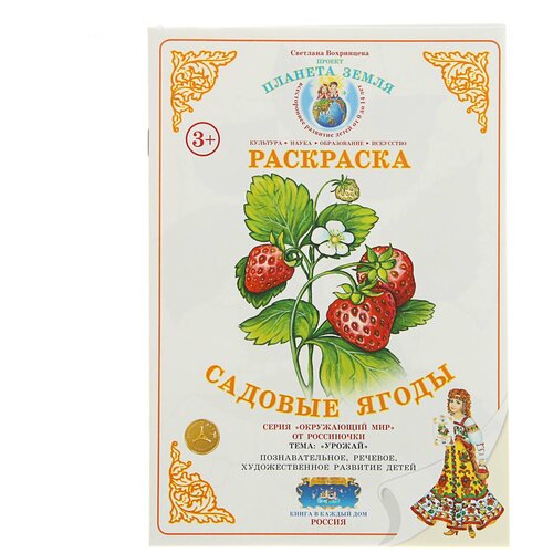 Страна Фантазий Раскраска. Садовые ягоды