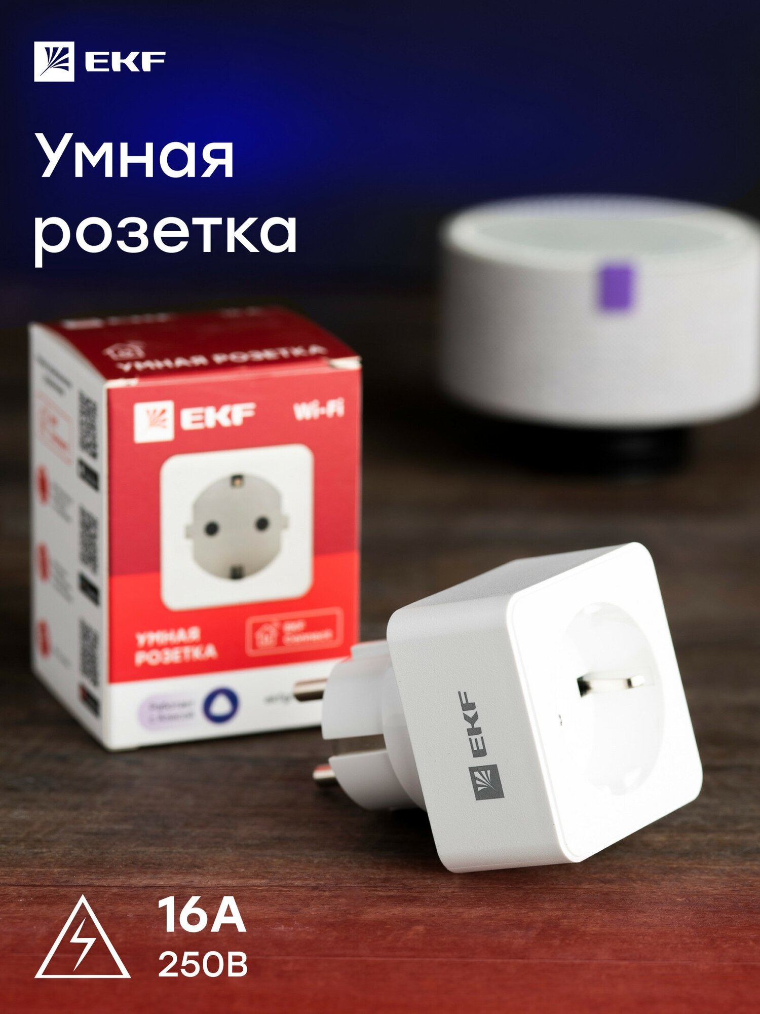 Умная розетка EKF Сonnect Wi-Fi белая