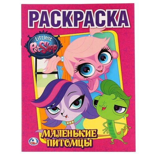 Умка Раскраска Littlest Pet Shop. Маленькие питомцы littlest pet shop пингвин и полярный медвежонок из серии стильные питомцы