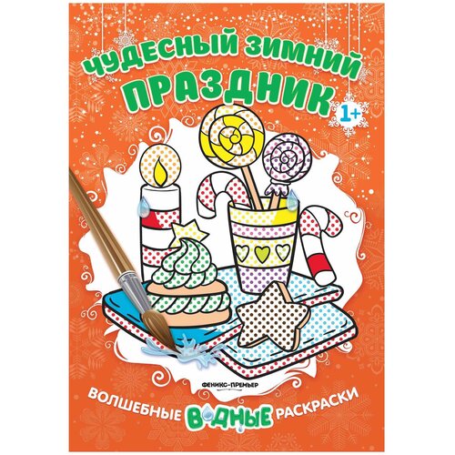 Феникс Чудесный зимний праздник. Книжка-раскраска волшебные водные раскраски в дороге