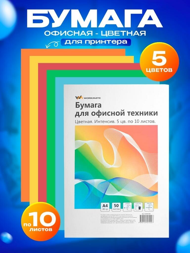 Бумага Workmate для офисной техники, ф. А4, 80 г/м2, 50л, цветная, интенсив, 5цв по 10л