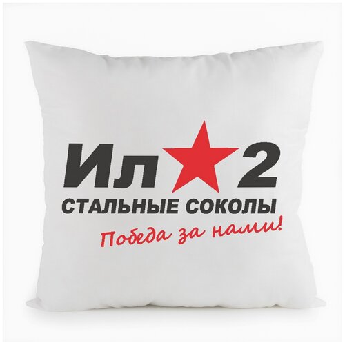 фото Подушка белая coolpodarok ил2 стальные соколы победа за нами (9 мая),белая