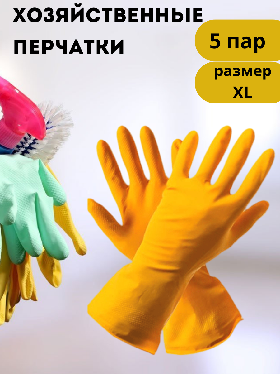 Перчатки хозяйственные латексные для уборки дома / мытья посуды / готовки / огорода, 10 штук (5 пар), размер XL