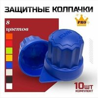 Защитные колпачки на колесные болты пластиковые Roomy, 10 шт