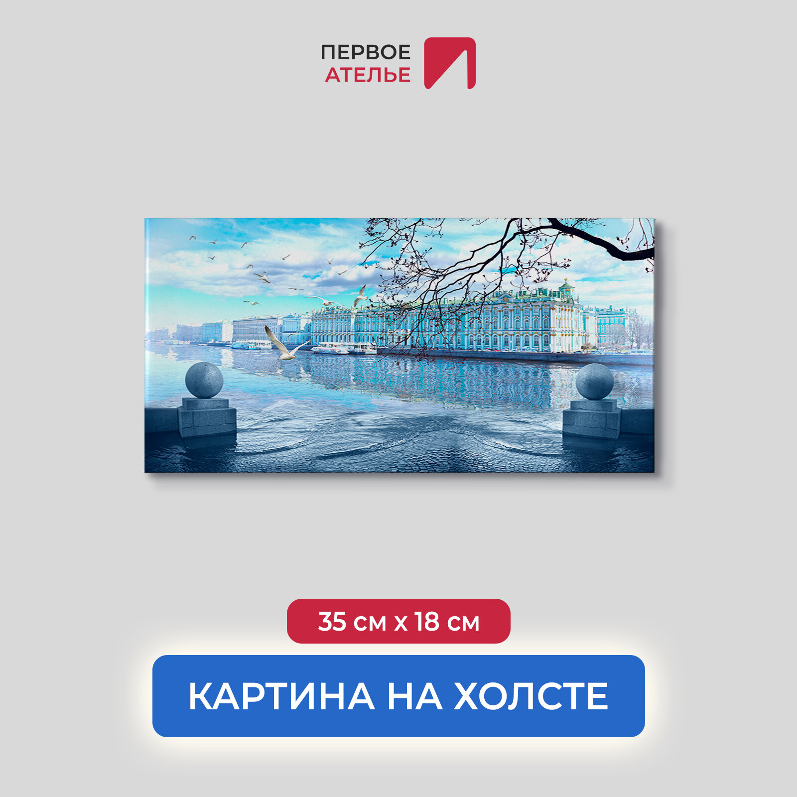 Картина на стену на холсте для интерьера первое ателье "Вид на Эрмитаж" 35х18 см (ШхВ), на деревянном подрамнике Premium