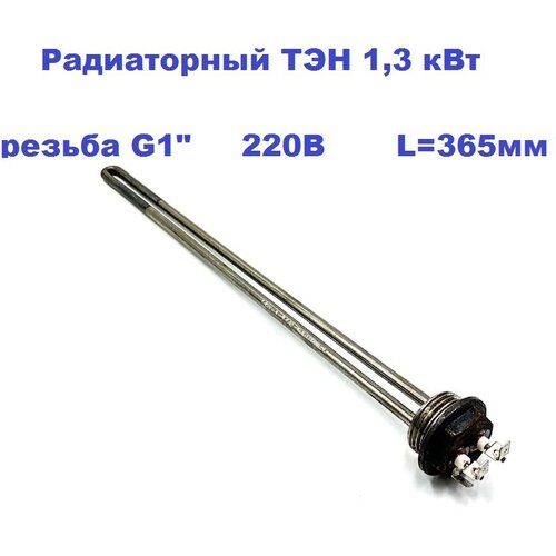 Радиаторный ТЭН G1" 1,3 кВт 220В L-365мм