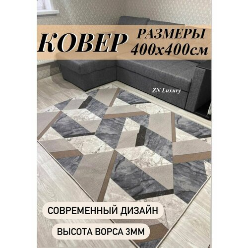 Ковер комнатный 400 х 400 палас на пол