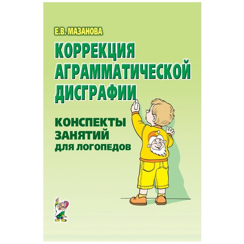 Коррекция аграмматической дисграфии: конспекты занятий для логопеда