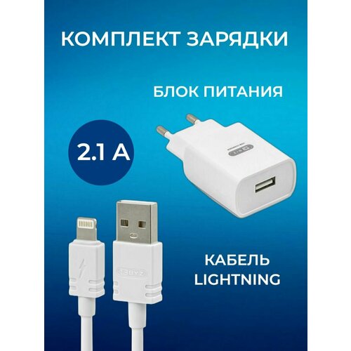 Сетевое зарядное устройство BYZ + кабель USB - Lightning / Блок питания сетевой, 2.1А