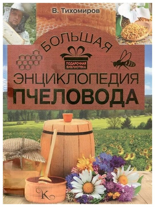Большая энциклопедия пчеловода - фото №2