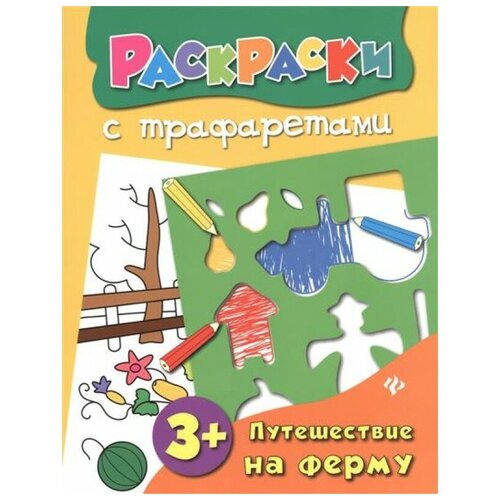 Феникс Раскраски с трафаретами. Путешествие на ферму никита т разгадываем загадки с детьми рассказы для детей