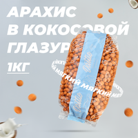 Арахис в кокосовой глазури Dattie, 1 кг