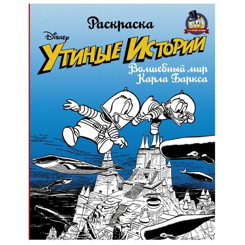 АСТ Раскраска Утиные истории. Волшебный мир Карла Баркса раскраска утиные истории волшебный мир карла баркса