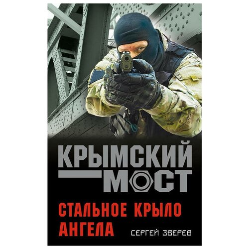 фото Зверев с.и. "стальное крыло ангела" эксмо