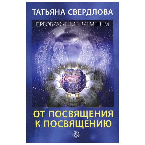 Свердлова Т.А. "Преображение временем. От посвящения к посвящению"