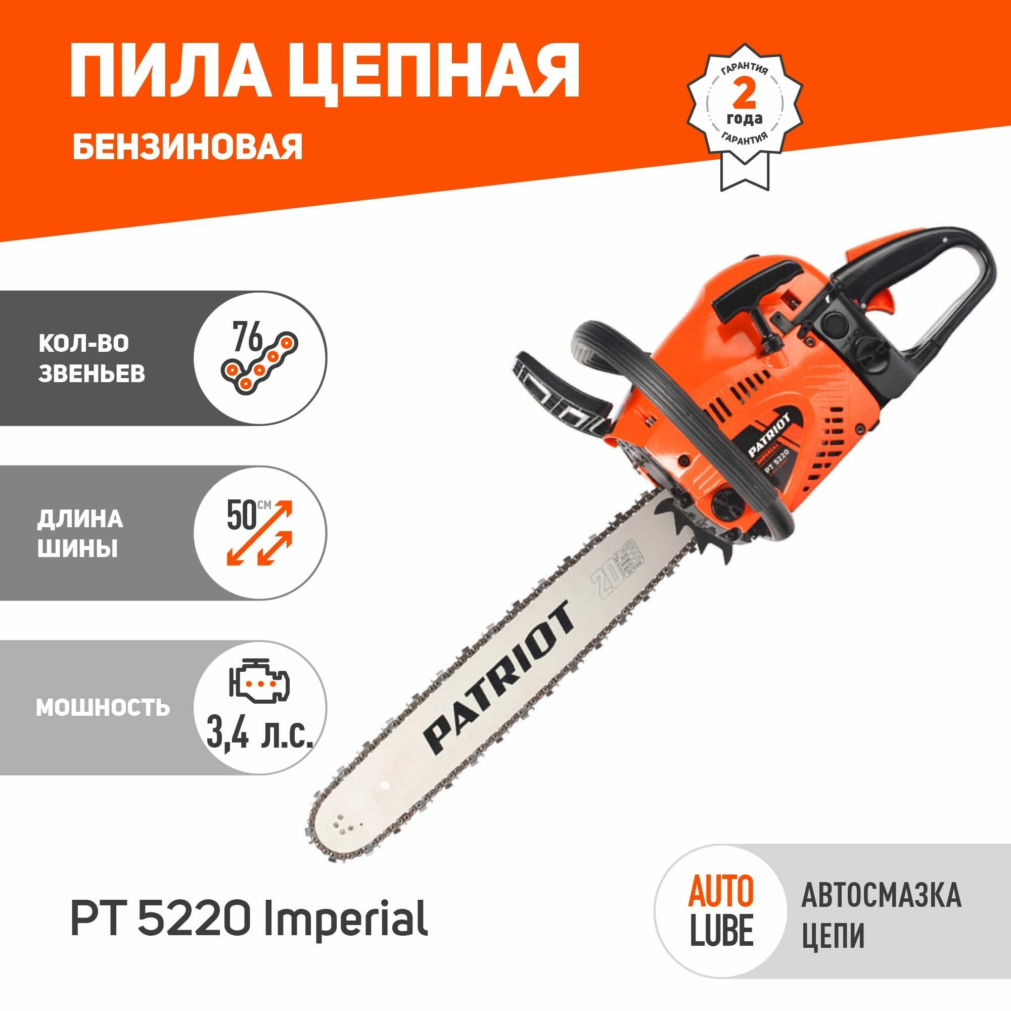 Бензиновая пила PATRIOT PT 5220 Imperial 3.4 л.с