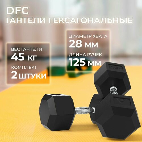 Гантели DFC Гексагональные, 2 шт. по 45 кг гантели dfc гексаг обрезиненная пара 12 5кг db001 12 5