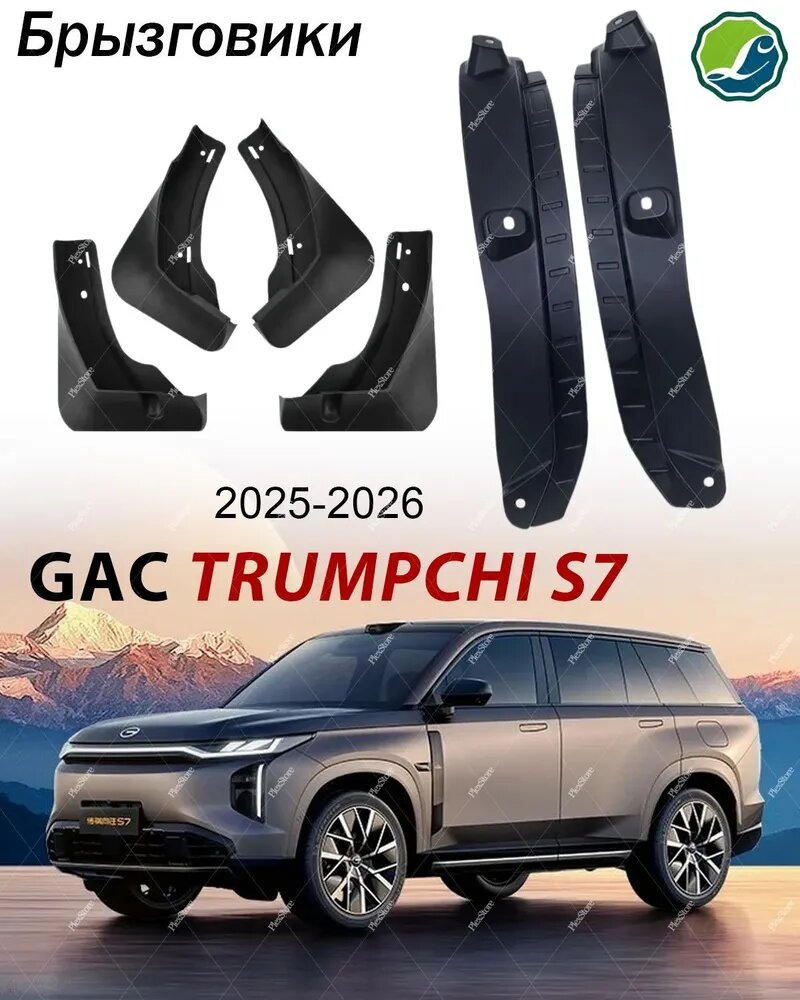 Брызговики, арт. брызговик Применимо к GAC Trumpchi S7, 2025-2026/6 шт, 6 шт.