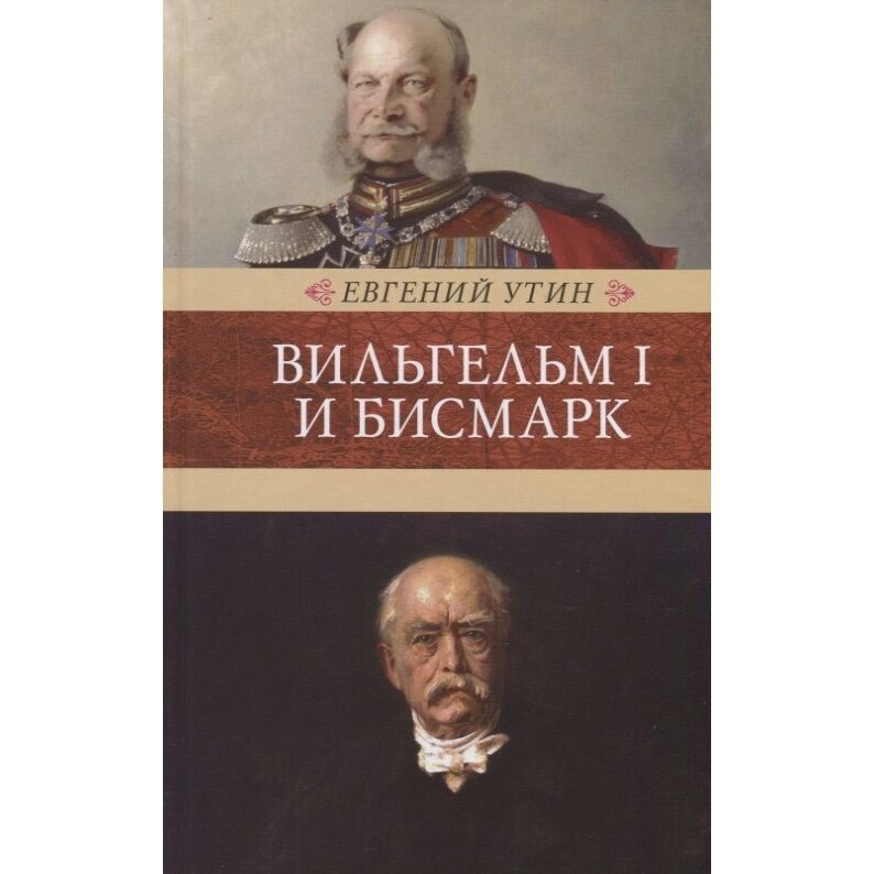 Вильгельм I и Бисмарк. Исторические очерки - фото №4
