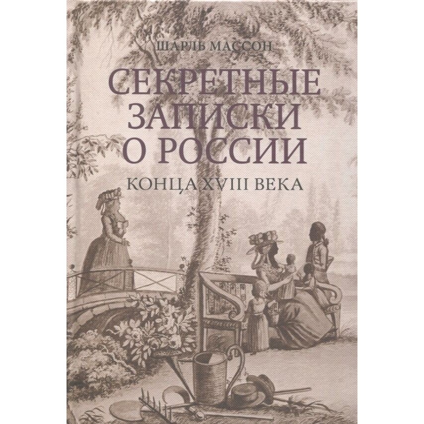 Секретные записки о России конца XVIII века - фото №4