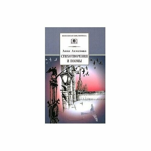 Книга Детская литература Стихотворения и поэмы. Ахматова. 2016 год, Ахматова А.