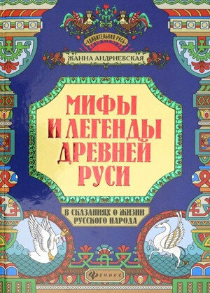 Мифы и легенды Древней Руси в сказаниях о жизни русского народа - фото №1