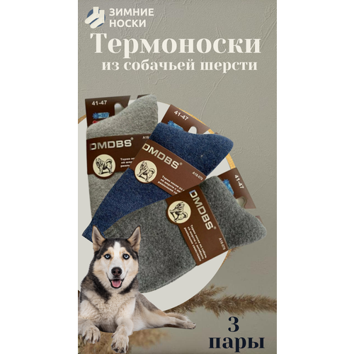 Термоноски DMDBS Термоноски мужские, утепленные, собачья шерсть DMDBS, 3 пары, размер 41-47, синий, хаки, серый