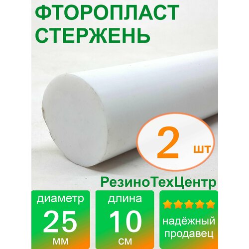 фото Фторопласт ф-4 стержень d 25 для прокладок, шайб, фланцев, роликов, втулок, длина: 100 мм, в комплекте: 2 шт.