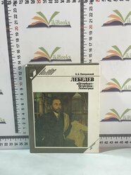 К. Б. Пиотровский / Лебедев в Петербурге - Петрограде - Ленинграде / 1986 г.