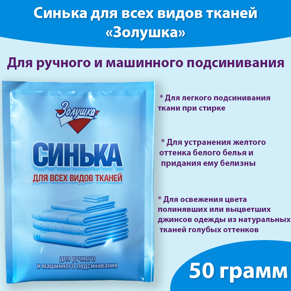 фото Средство Синька для ручного и машинного подсинивания белья порошок "Золушка" 50грамм