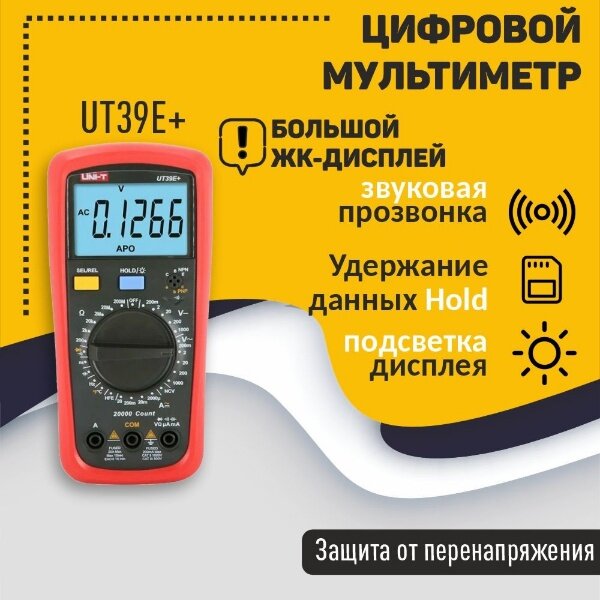 Мультиметр UNI-T UT39E+