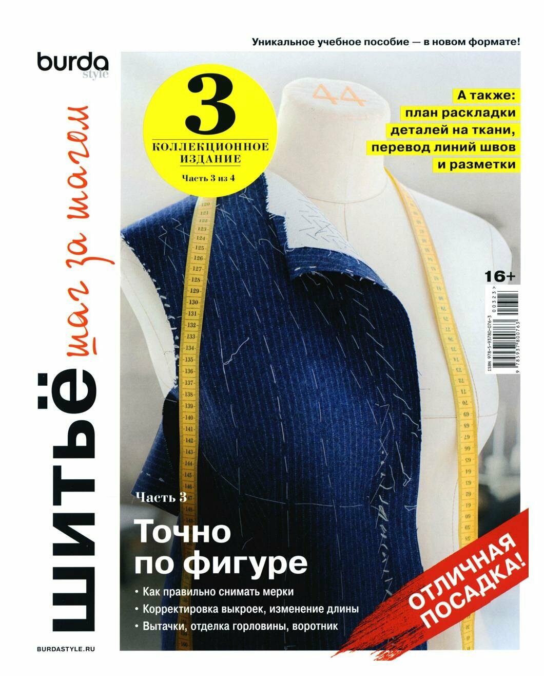 Burda. Шитье шаг за шагом. Часть 3. Учебное пособие - фото №1