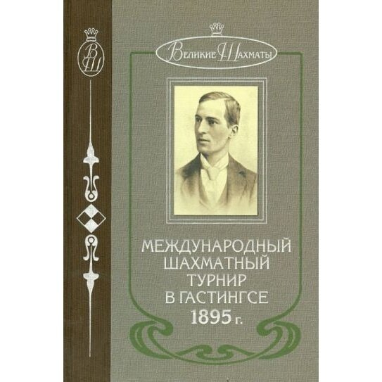 Международный шахматный турнир в Гастингсе 1895 - фото №2