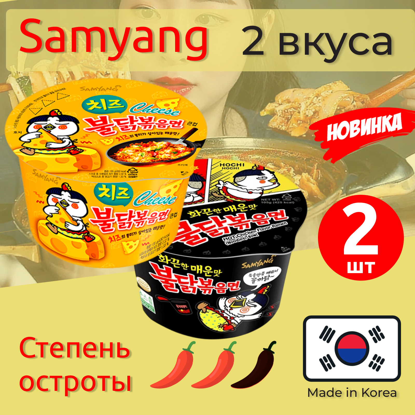 Лапша быстрого приготовления Самьянг / Samyang Hot Chicken острая курица/Самянг Хот Чикен со вкусом сыра. (Корея) 2 шт по 105 г