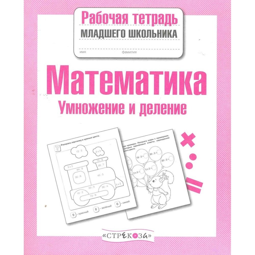 Рабочая тетрадь Стрекоза Математика. Умножение и деление. Для младшего школьника. 2020 год, Е. Никитина