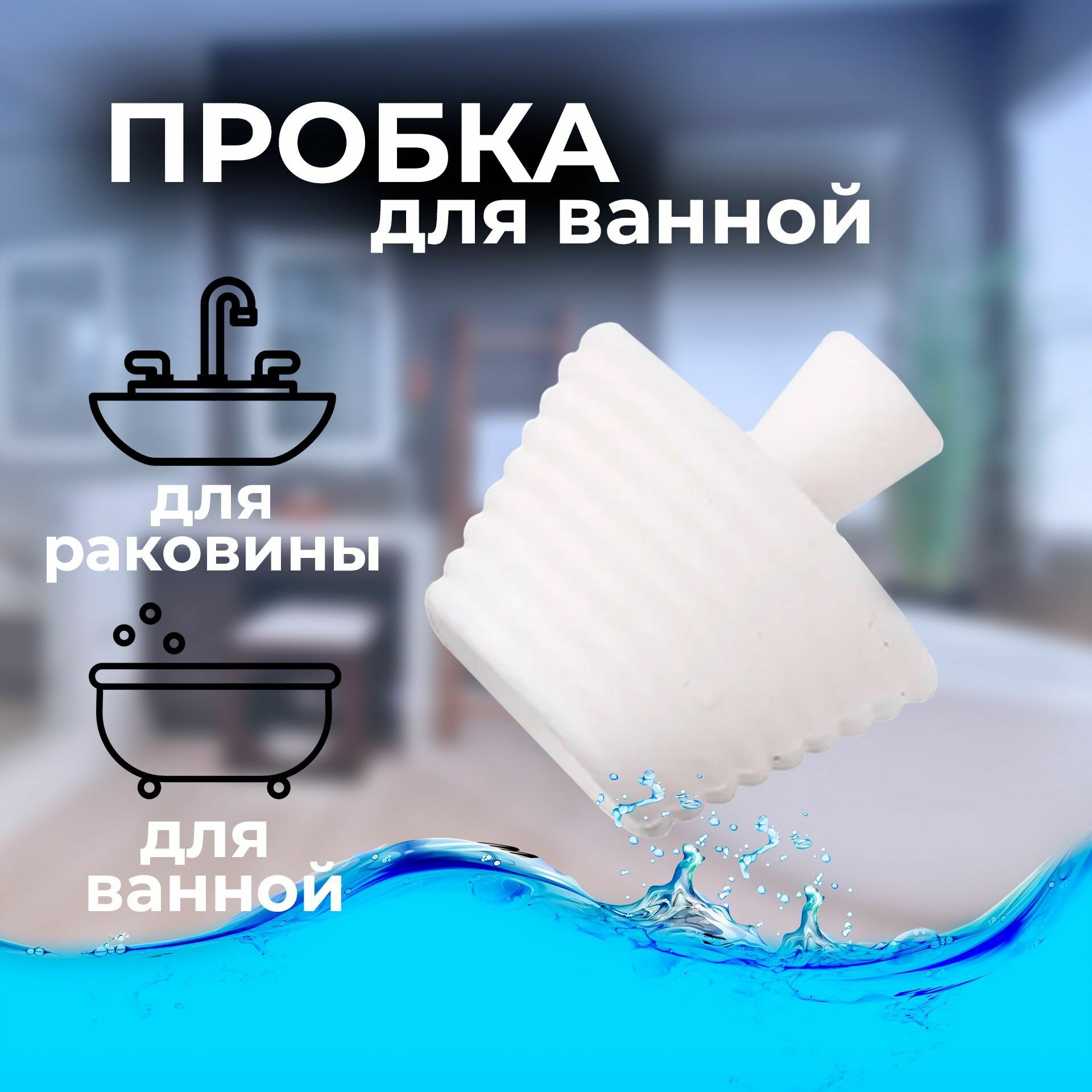 Пробка для ванной и раковины силиконовая, универсальная от 2,9 см до 4,5 см / Заглушка для раковины и ванны - фотография № 1