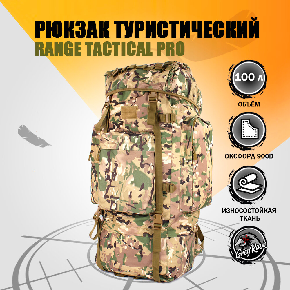 Туристический рюкзак Range Tactical Pro 100 л, Цвет: Мультикам